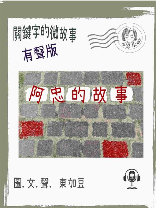 Title details for 關鍵字的微故事 by 東加豆 - Available